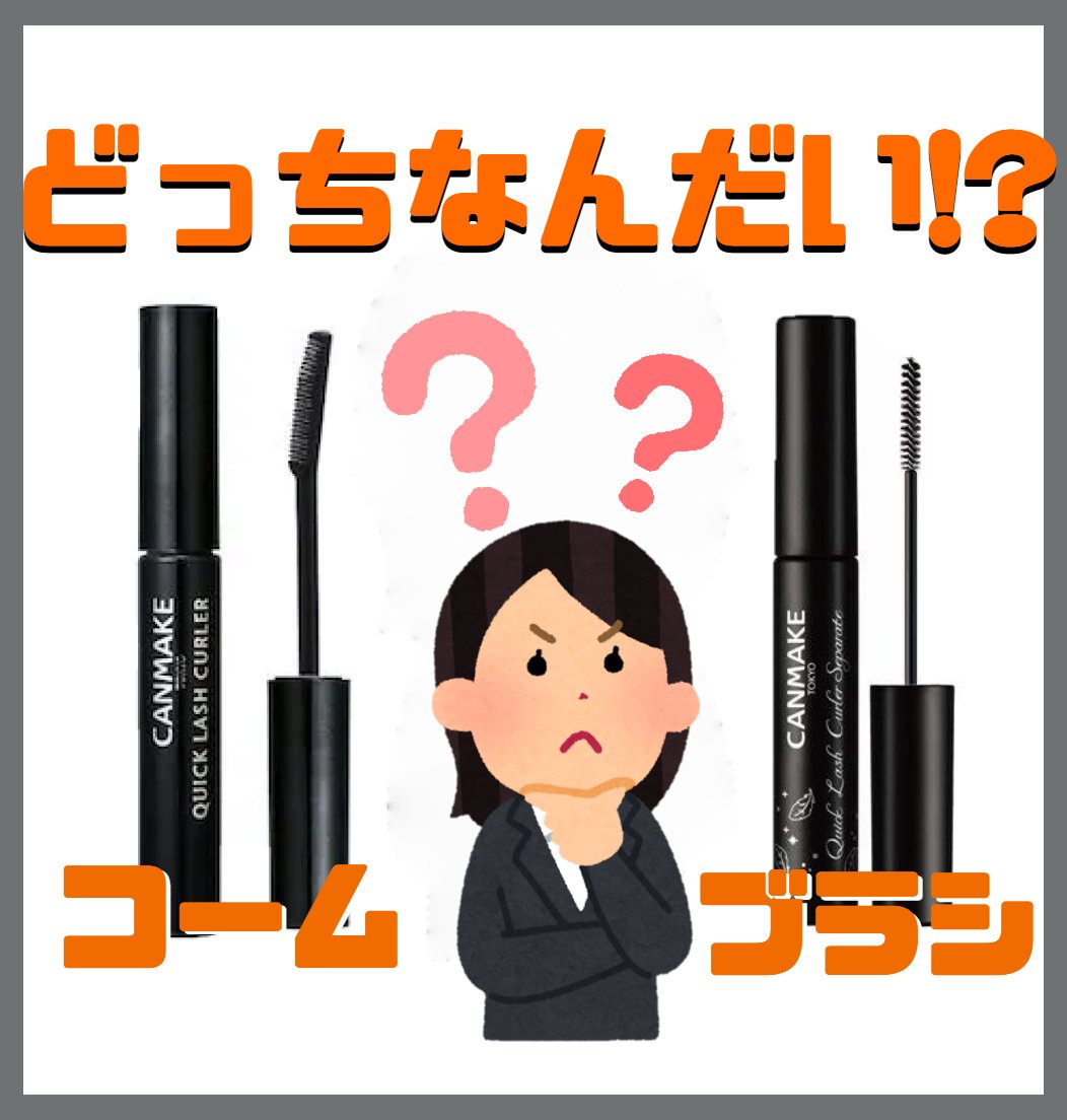クイックラッシュカーラー/キャンメイク/マスカラ下地を使ったクチコミ（1枚目）