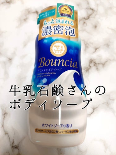 バウンシア ボディソープ ホワイトソープの香り/Bouncia/ボディソープを使ったクチコミ（1枚目）