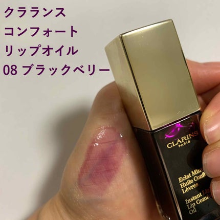 コンフォート リップオイル /CLARINS/リップグロスを使ったクチコミ(1枚目)