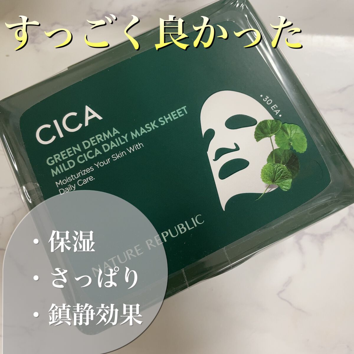 グリーンダーマCICA デイリーシートマスク/ネイチャーリパブリック/シートマスク・パックを使ったクチコミ(1枚目)