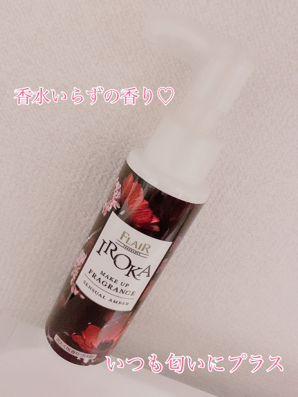 メイクアップフレグランス　センシュアルアンバー/IROKA/その他ランドリー用品を使ったクチコミ（1枚目）