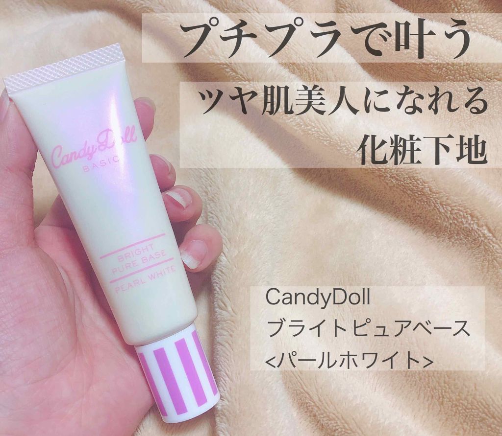 ブライトピュアベース Candydollの口コミ プチプラで作れるツヤ肌 最近お気に入りの下 By ちび 乾燥肌 代前半 Lips