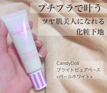 ブライトピュアベース/CandyDoll/化粧下地を使ったクチコミ（1枚目）