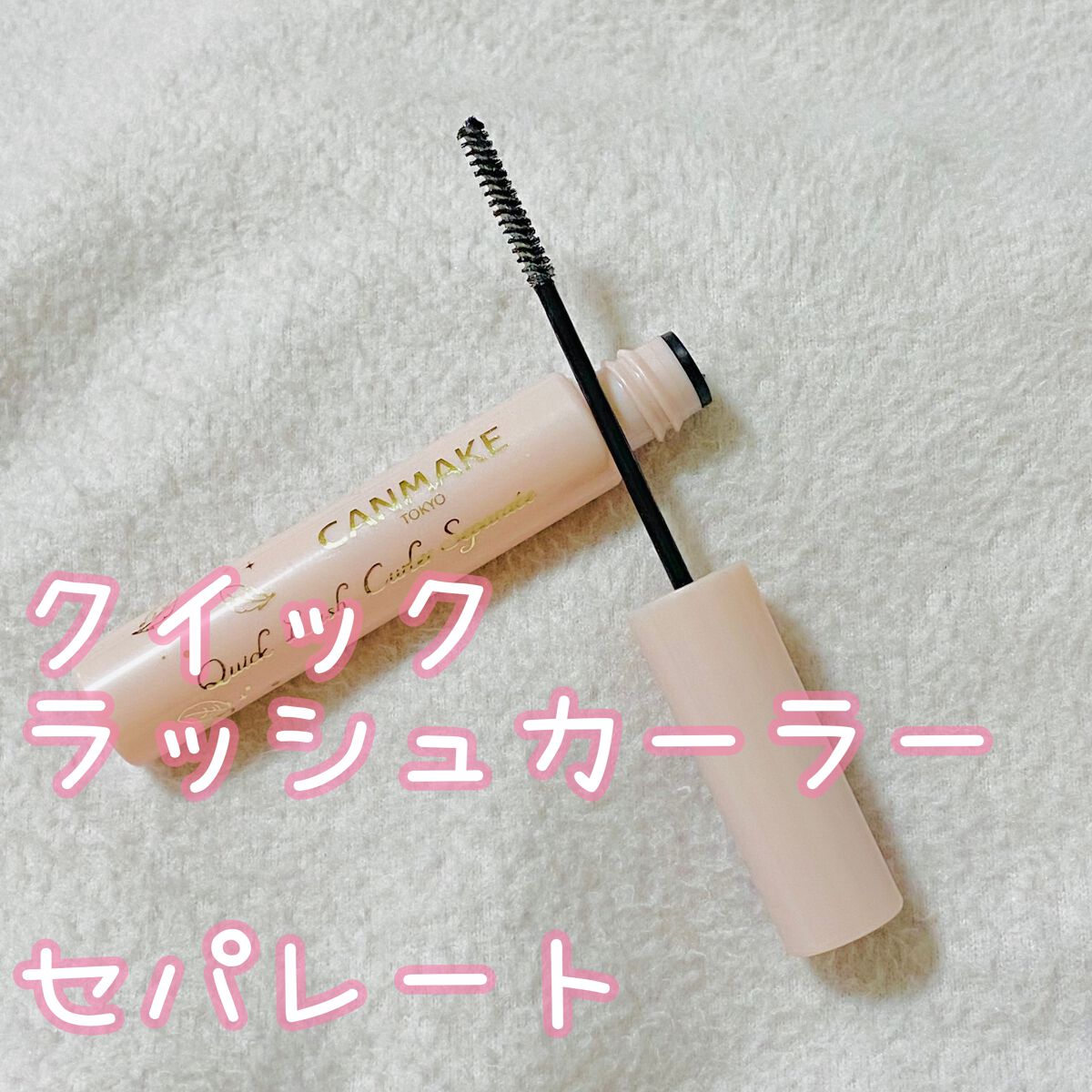 クイックラッシュカーラーセパレート/キャンメイク/マスカラを使ったクチコミ(1枚目)