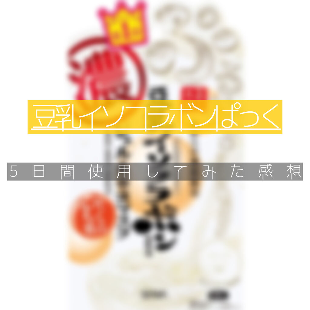 豆乳イソフラボン ジェル美容液マスク/なめらか本舗/シートマスク・パックを使ったクチコミ（1枚目）