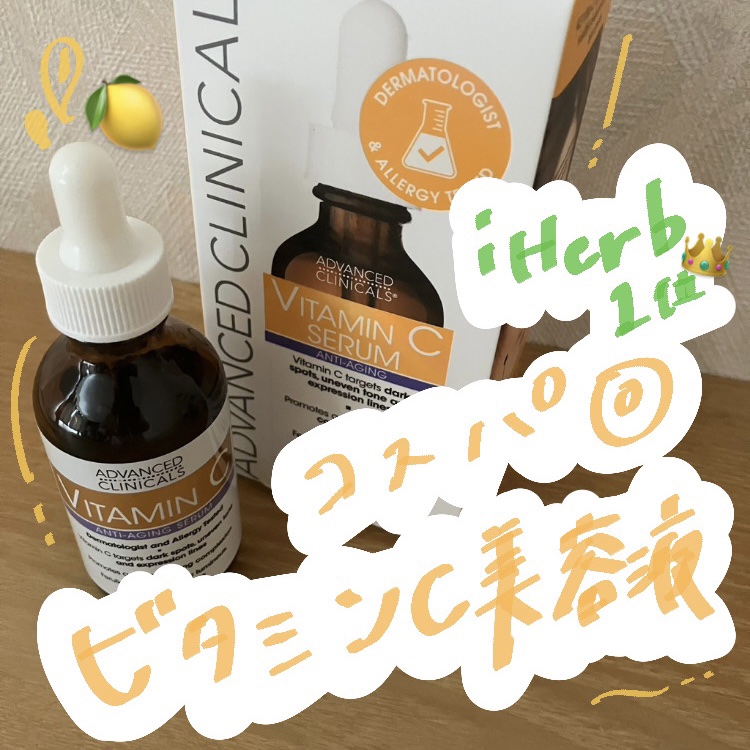 ビタミンCセラム/ADVANCED CLINICALS/美容液を使ったクチコミ（1枚目）