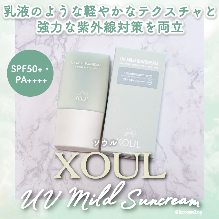 UVマイルドサンクリーム/XOUL/日焼け止めクリームを使ったクチコミ（1枚目）