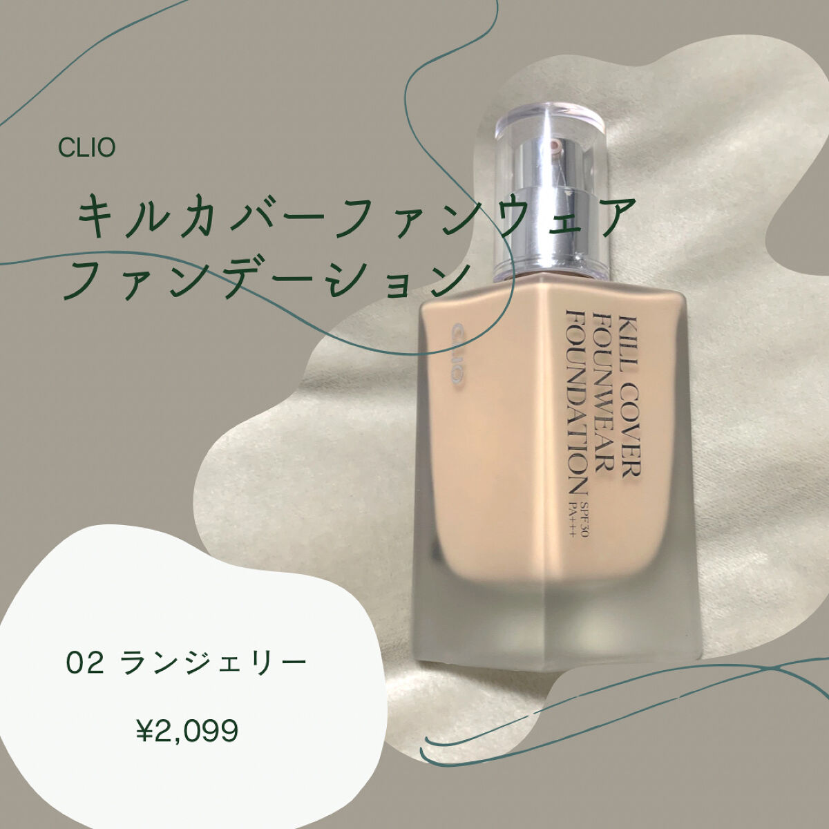 キル カバー ザ ニュー ファンウェア クッション/CLIO/クッションファンデーションを使ったクチコミ（1枚目）