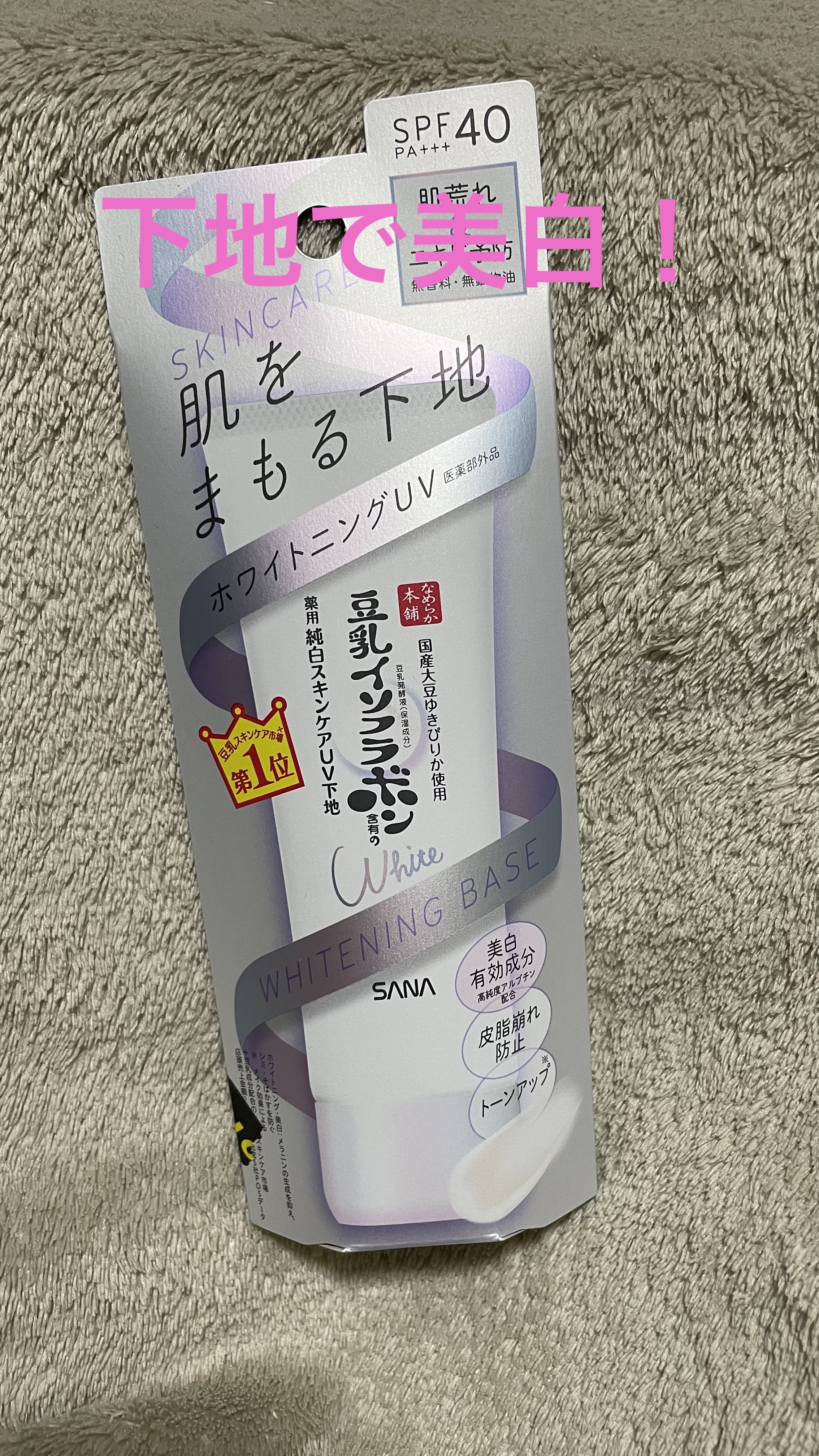 なめらか本舗 薬用美白スキンケアUV下地のクチコミ「肌を綺麗に見せてくれる下地に
美白有効成分入ってるなら使わないなんて
もったいない！
と思って.....」（1枚目）