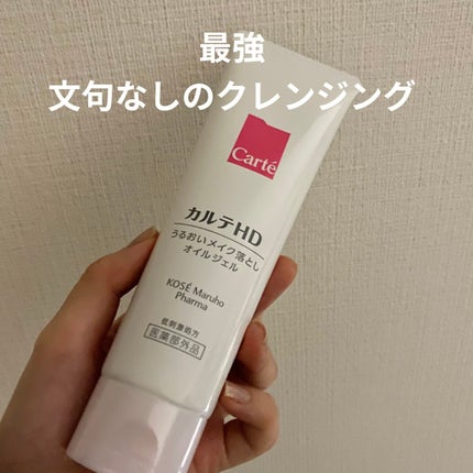モイスチュア クレンジング オイルジェル/カルテHD/クレンジングジェルを使ったクチコミ(1枚目)