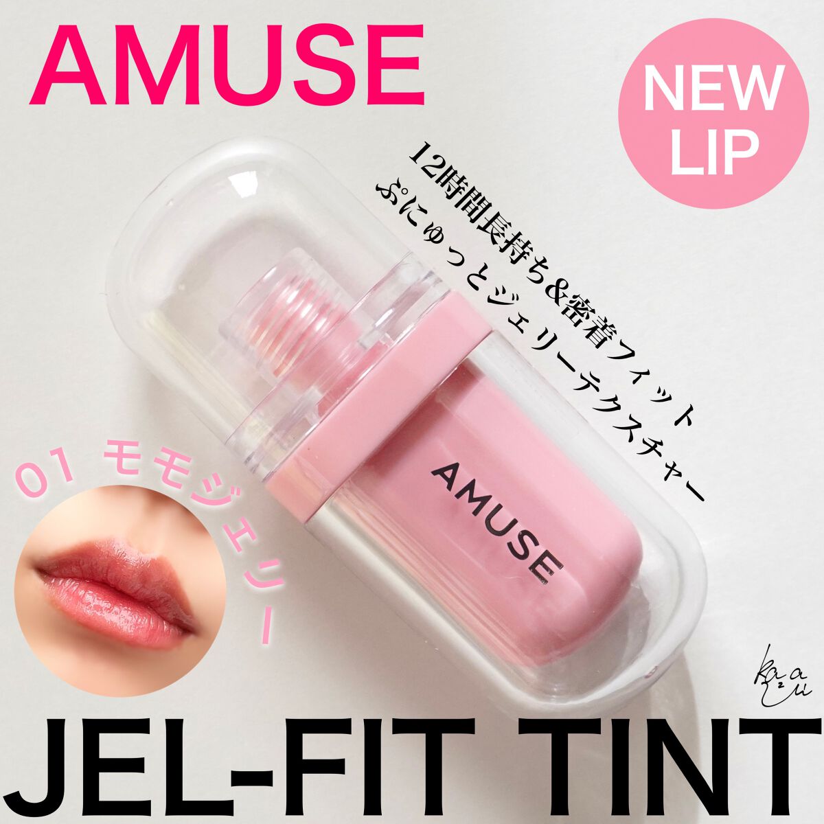 ジェルフィットティント/AMUSE/リップティントを使ったクチコミ(1枚目)
