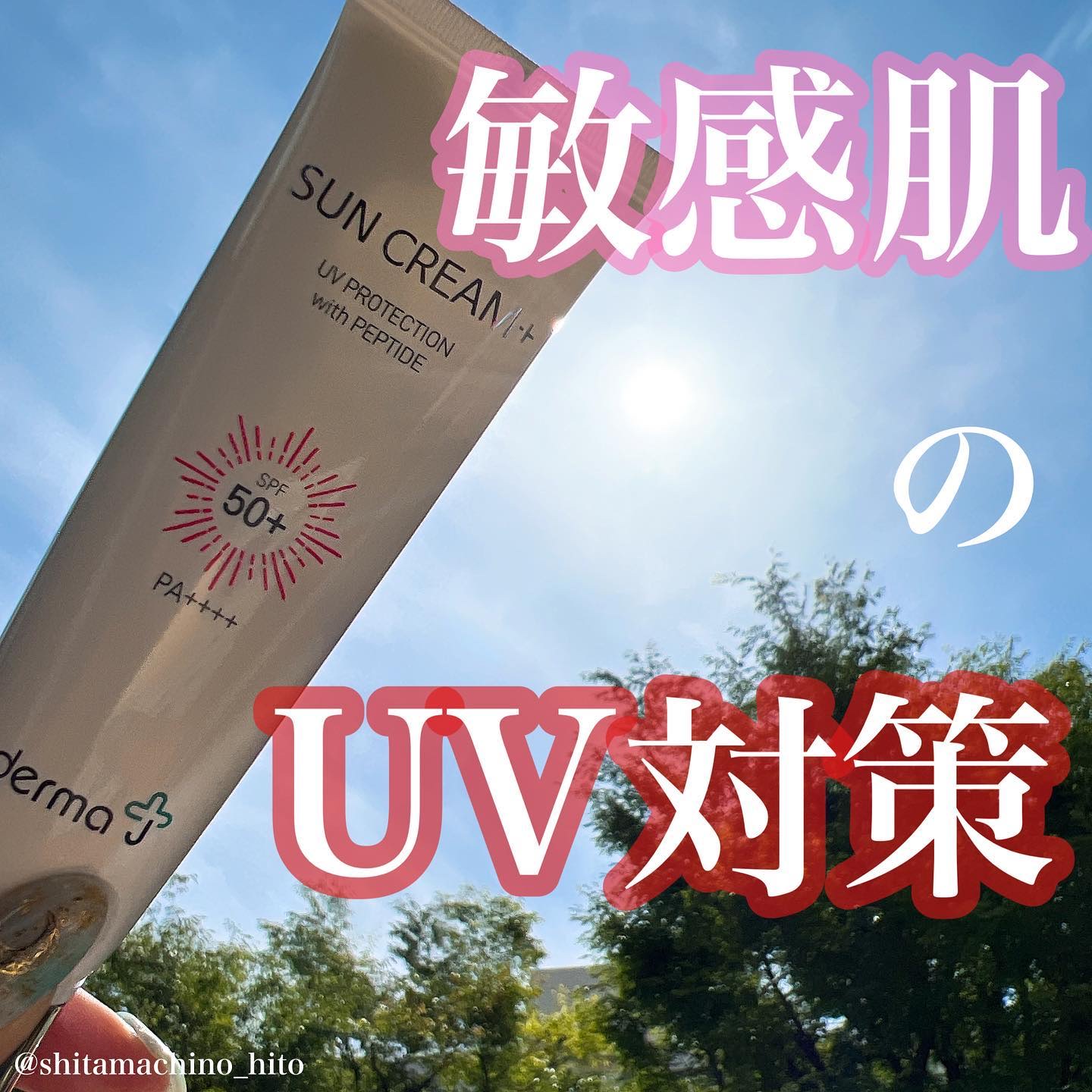 サンクリーム＋/ DermaJ/日焼け止めクリームを使ったクチコミ（1枚目）