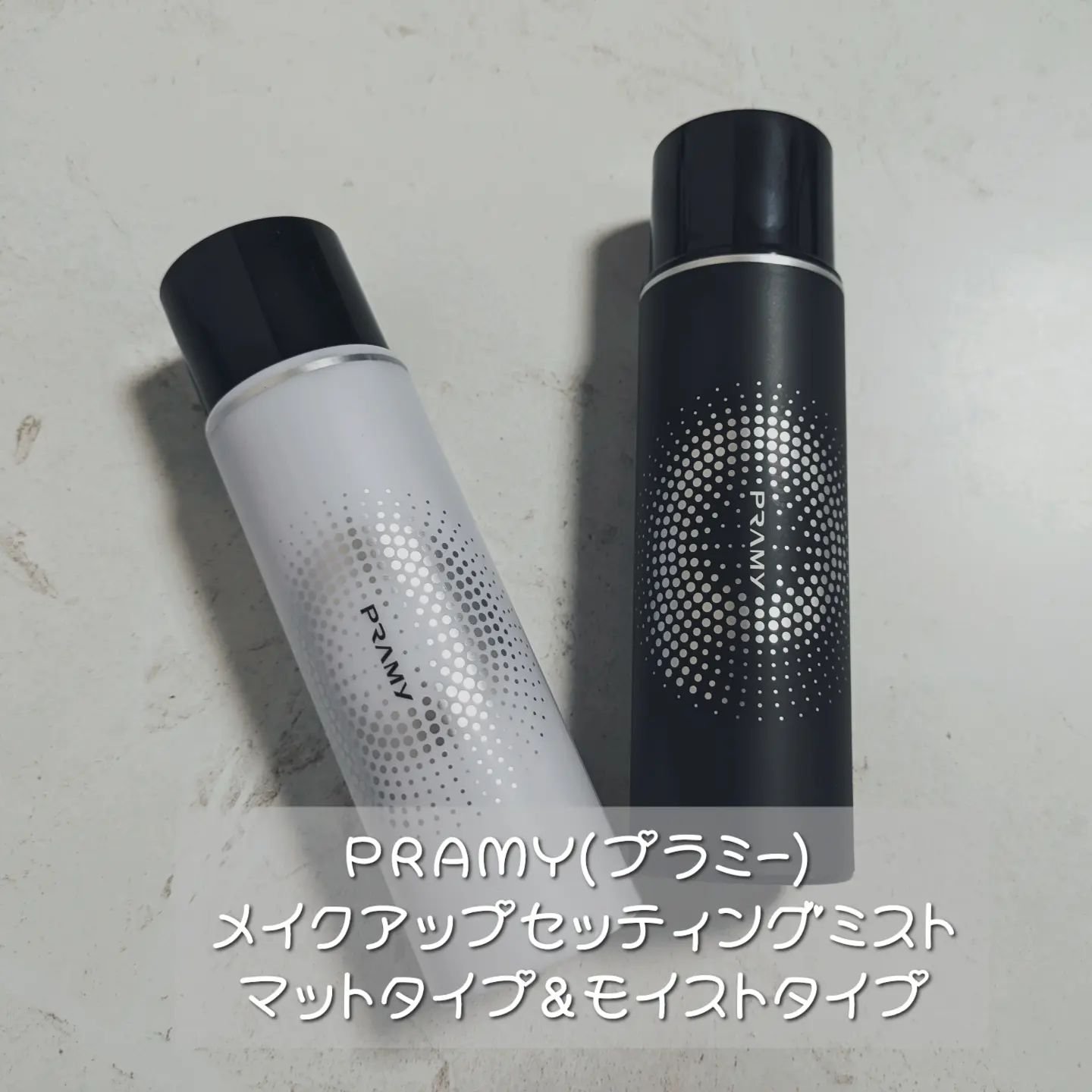 PRAMY メイクアップセッティングミスト マットタイプ 100ml/PRAMY/フィックスミストを使ったクチコミ（1枚目）