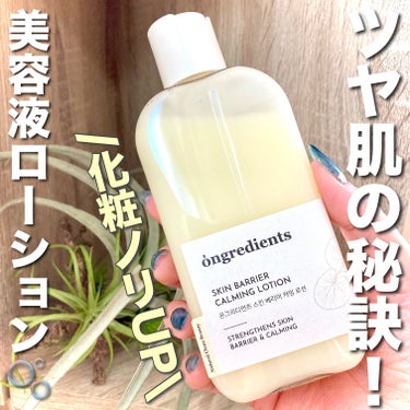 Ongredients Skin Barrier Calming Lotionのクチコミ「＼化粧ノリup♡／


インナードライ肌にうるおい🫧


▼ongredients
スキンバリ.....」（1枚目）