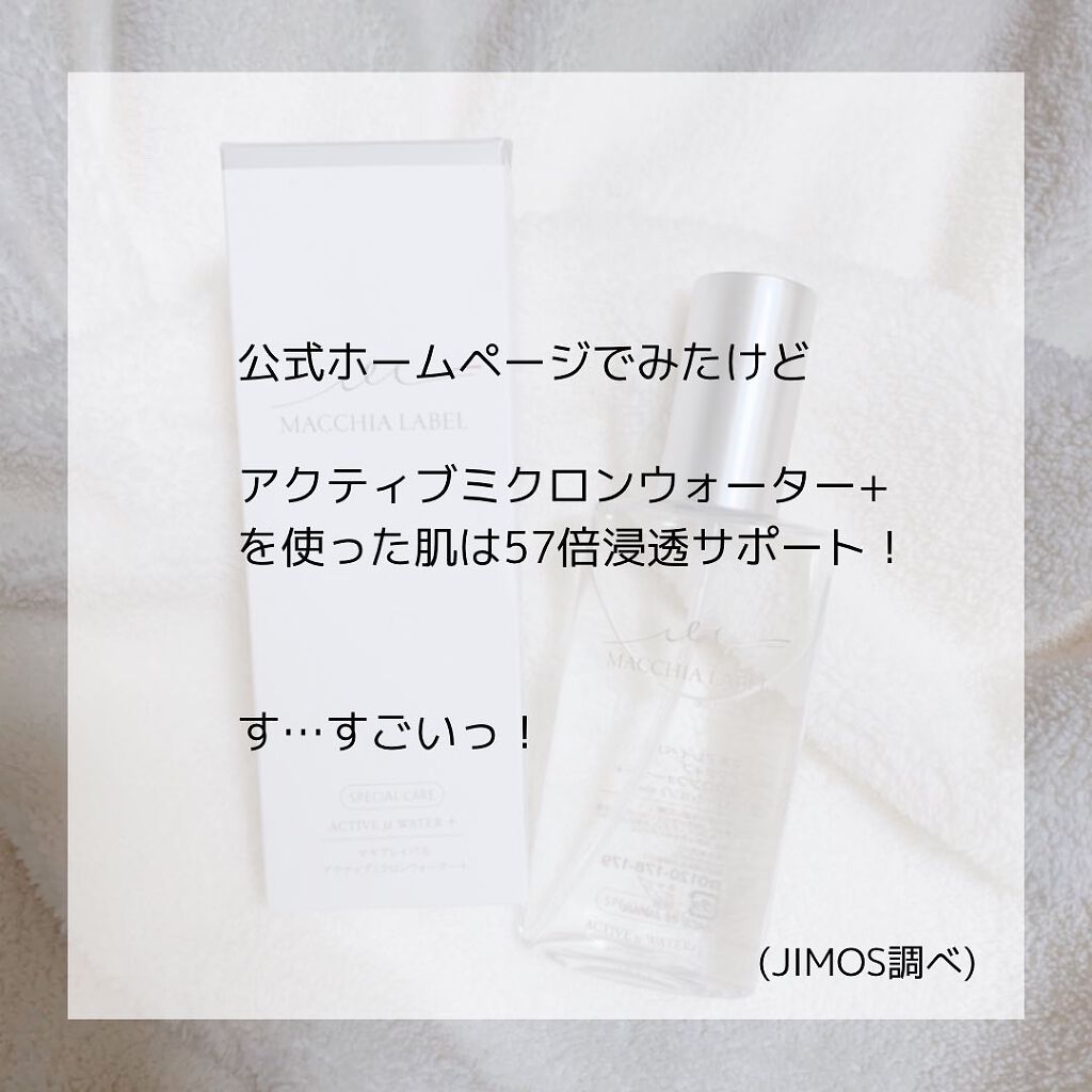 アクティブミクロンウォーター+/Macchia Label/ブースター・導入液を使ったクチコミ(5枚目)