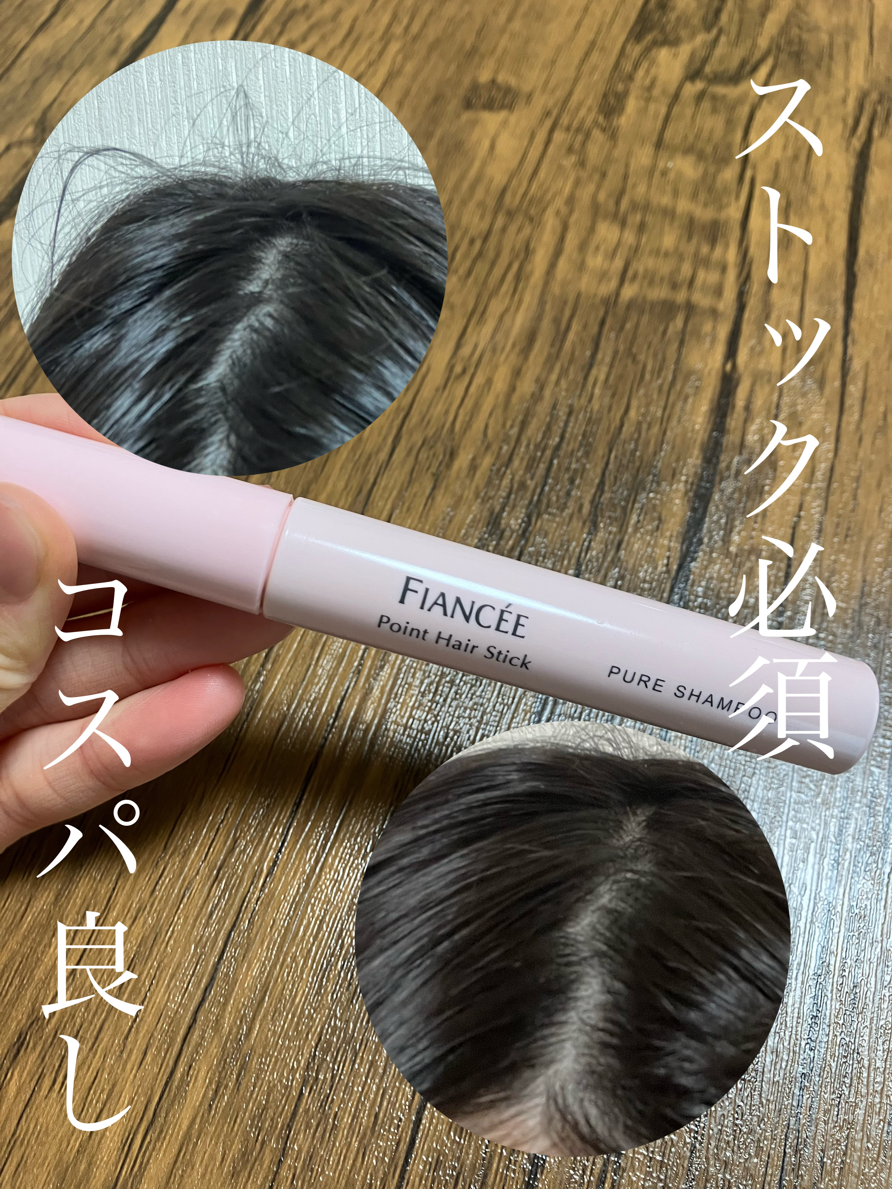 ポイントへアスティック ピュアシャンプーの香り		/フィアンセ/ヘアスタイリングを使ったクチコミ（1枚目）