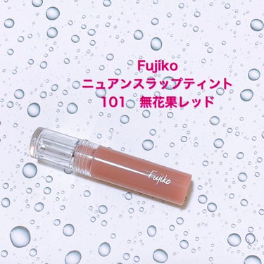 ニュアンスラップティント 101 無花果レッド(プラザ・フジコ公式オンラインショップ限定カラー)/Fujiko/口紅を使ったクチコミ（2枚目）