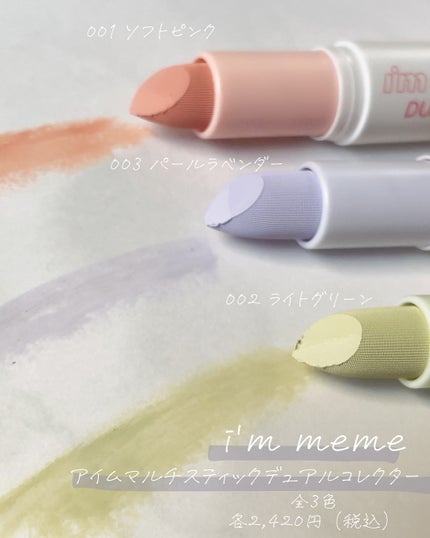 アイムマルチスティックデュアルコレクター/i’m meme/スティックコンシーラーを使ったクチコミ(2枚目)
