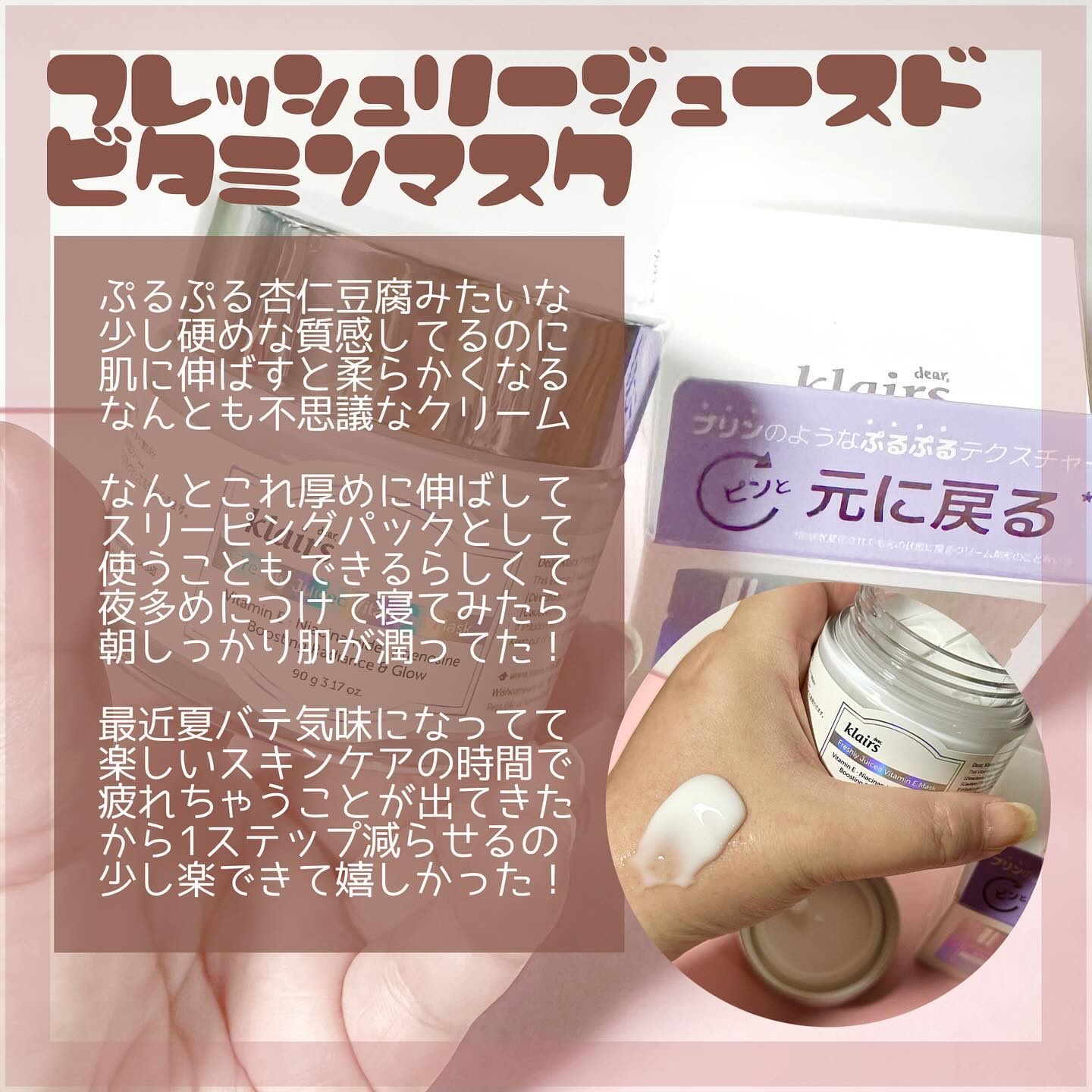 クレアス様(@klairs_jp)
からいただきました🎁 #PR

𓅯𓂃
フレッシュリージュースド
ビタミンEマスク＿＿＿＿𓅺

ビタミンEと
ナイアシンアミドと
アデノシンで
手軽に美白＋エイジングケア💪💪

おすすめは
厚め