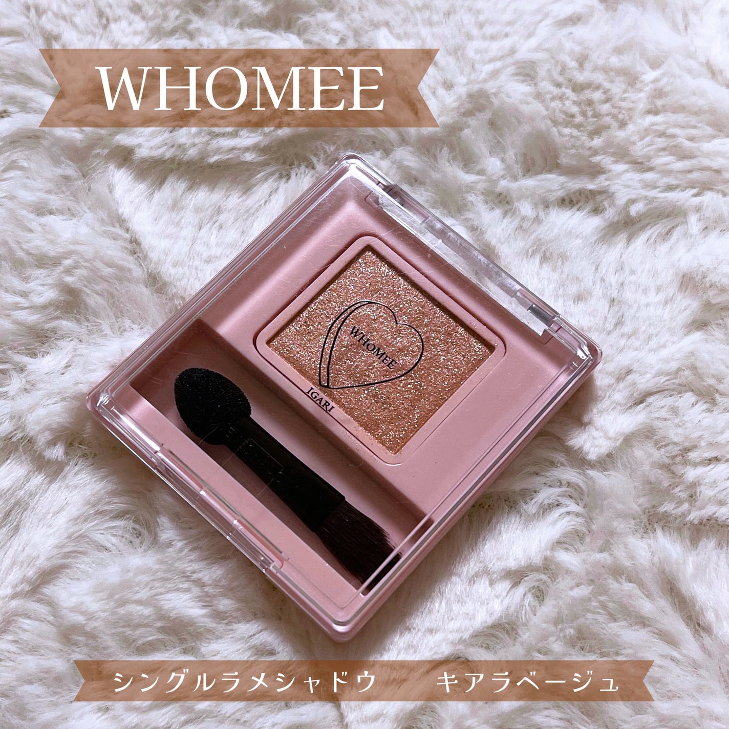 フーミー シングルラメシャドウ/WHOMEE/単色アイシャドウを使ったクチコミ(1枚目)