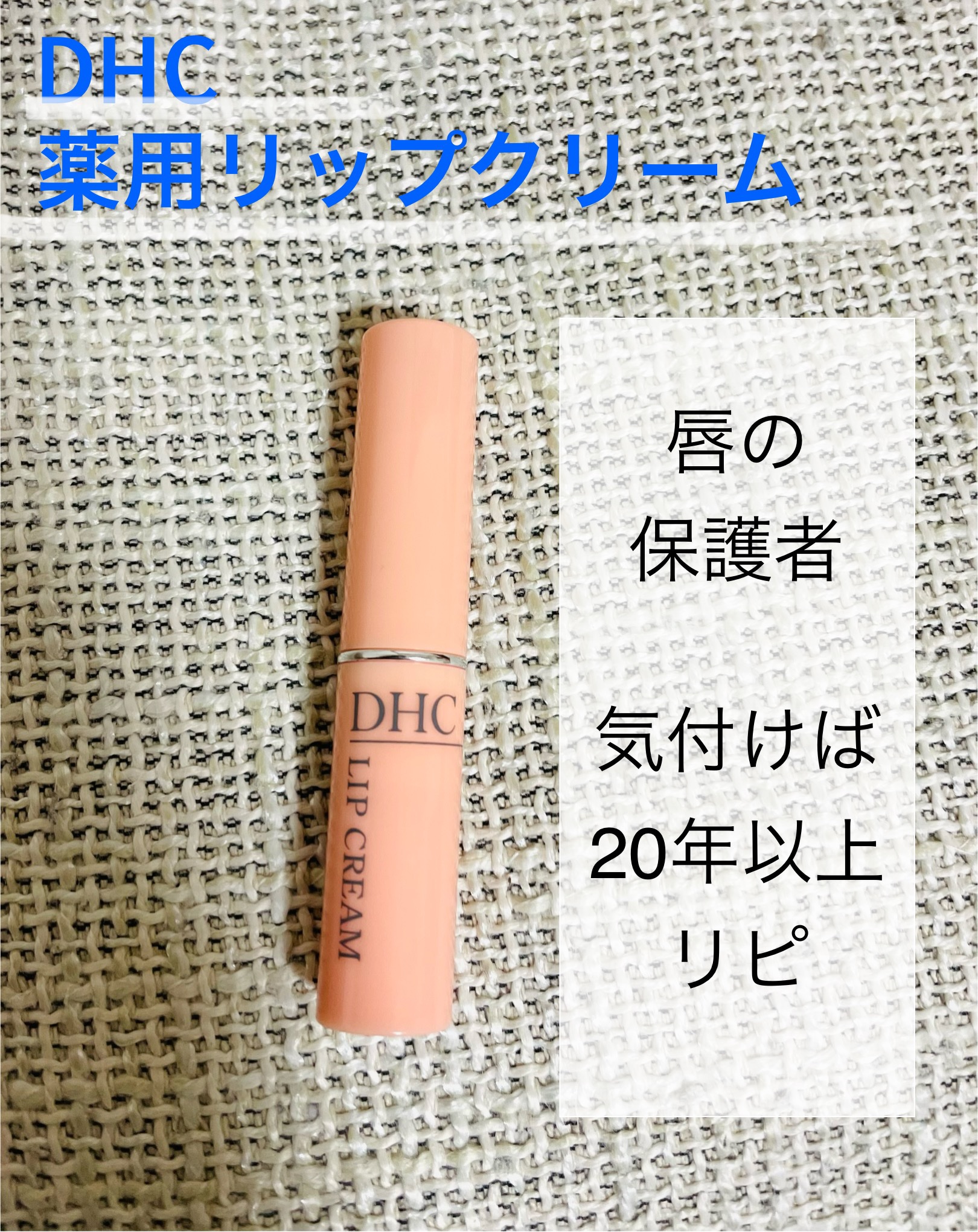 DHC 薬用リップクリーム/DHC/リップクリームを使ったクチコミ（1枚目）