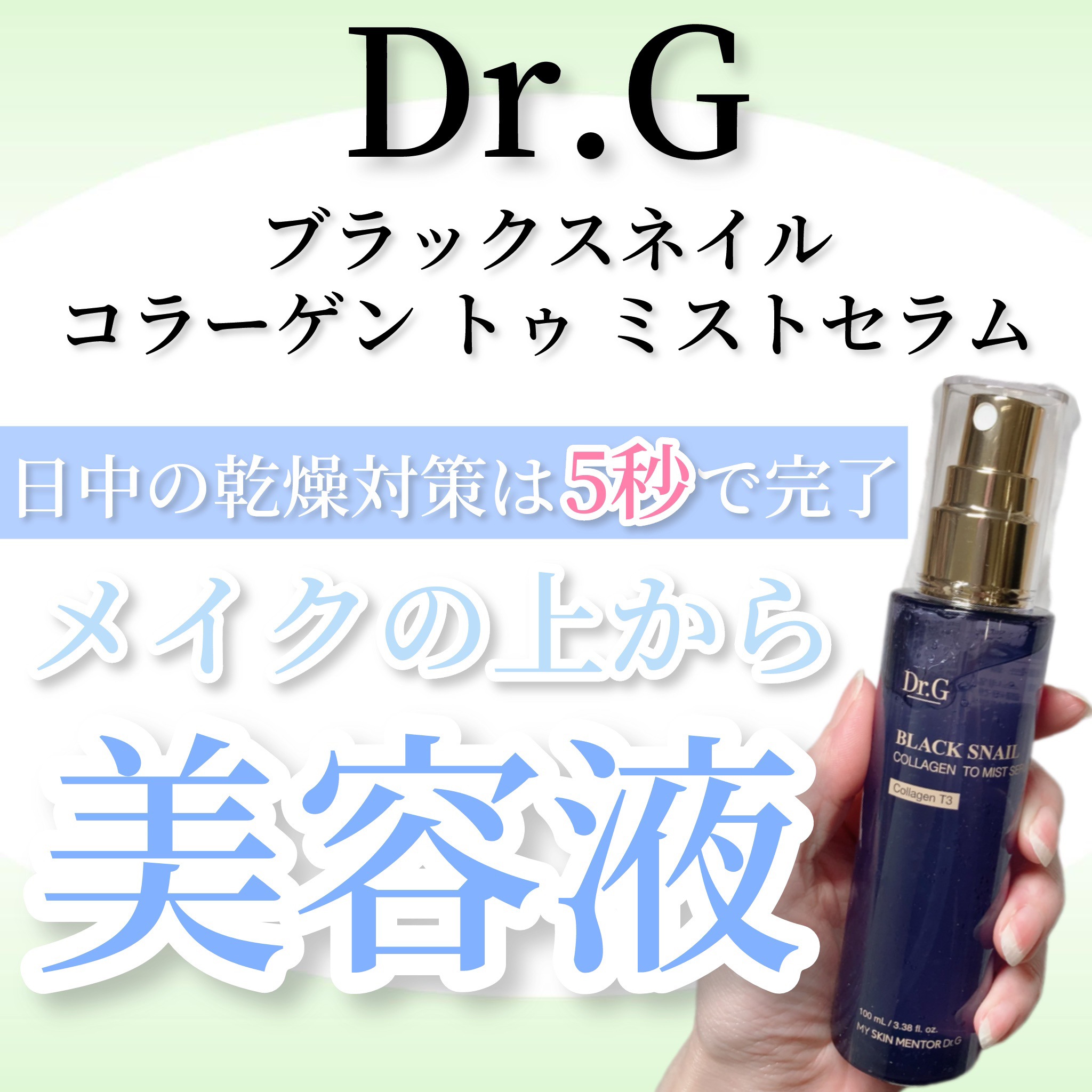 ドクタージー ブラックスネイル コラーゲンミスト/Dr.G/ミスト状化粧水を使ったクチコミ（1枚目）