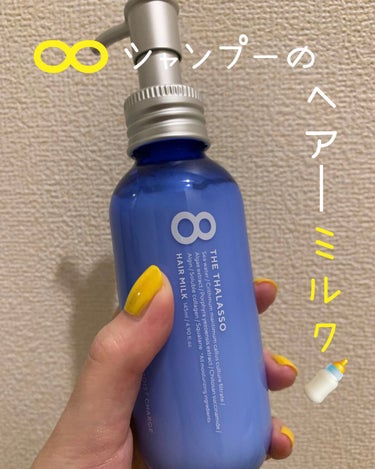 【ヘアケアー編】

話題の∞ヘアケアーのミルク🍼
どこ探してもなくて県外のドンキで
やっとこ発見した( 　˙³˙　 )💪🏽

うちはまだ、ウルリスのヘアオイルあるから
それ使ってるんだけど∞のヘアミルク