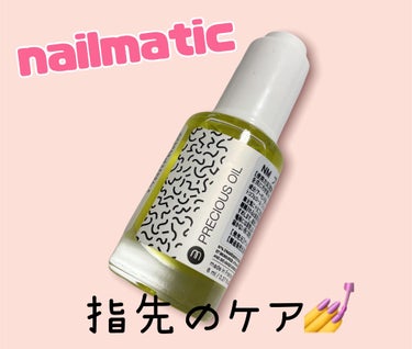 NM プレシャスオイル/nailmatic/ネイルオイル・トリートメントを使ったクチコミ（1枚目）