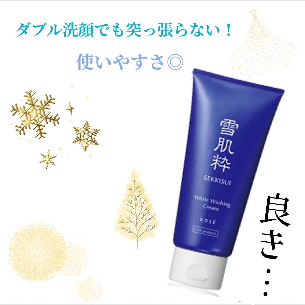 ホワイト洗顔クリーム/雪肌粋/洗顔フォームを使ったクチコミ（1枚目）