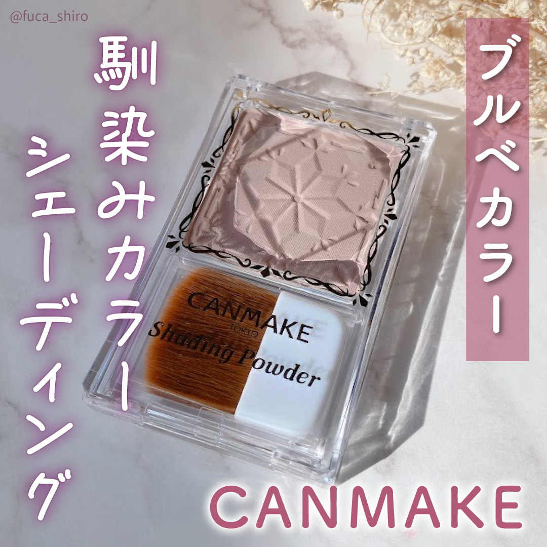 シェーディングパウダー/キャンメイク/シェーディングを使ったクチコミ（1枚目）