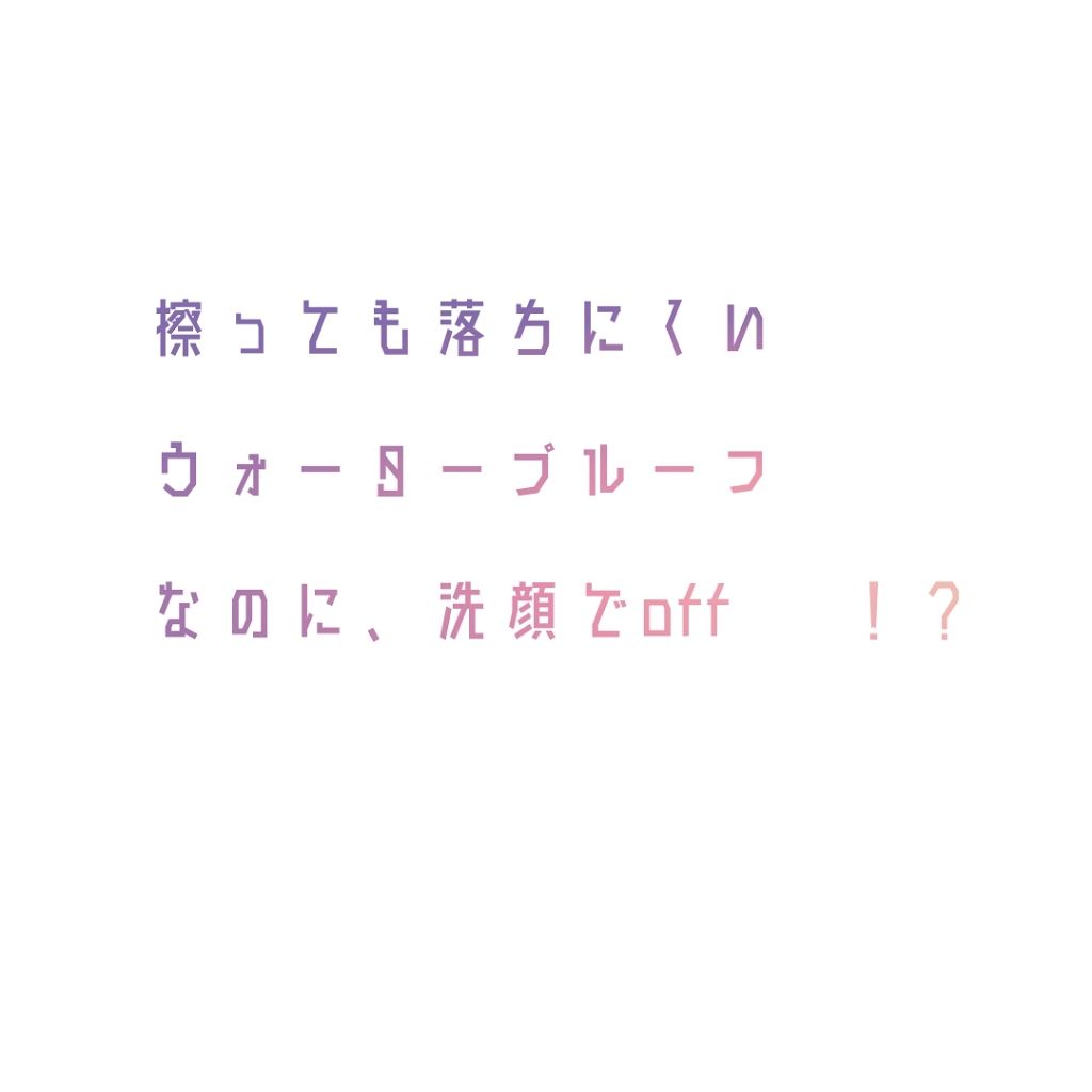 【旧品】シルキーリキッドアイライナーWP/D-UP/リキッドアイライナーを使ったクチコミ（1枚目）