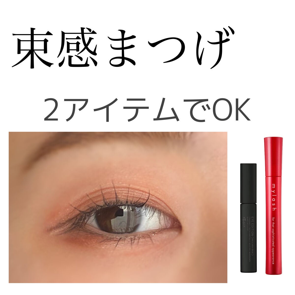 オペラ マイラッシュ アドバンスト/OPERA/マスカラを使ったクチコミ(1枚目)