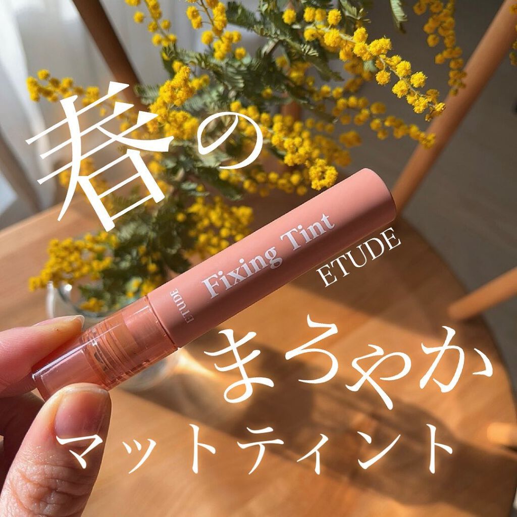 フィクシングティント/ETUDE/リップティントを使ったクチコミ(1枚目)