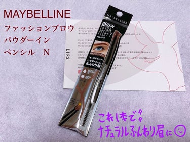 ファッションブロウ パウダーインペンシル N/MAYBELLINE NEW YORK/アイブロウペンシルを使ったクチコミ（1枚目）