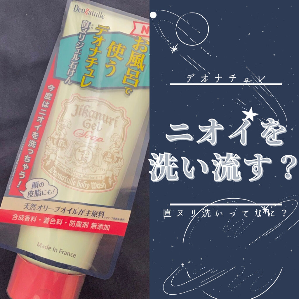 直ヌリジェル石けん/デオナチュレ/ボディソープを使ったクチコミ（1枚目）