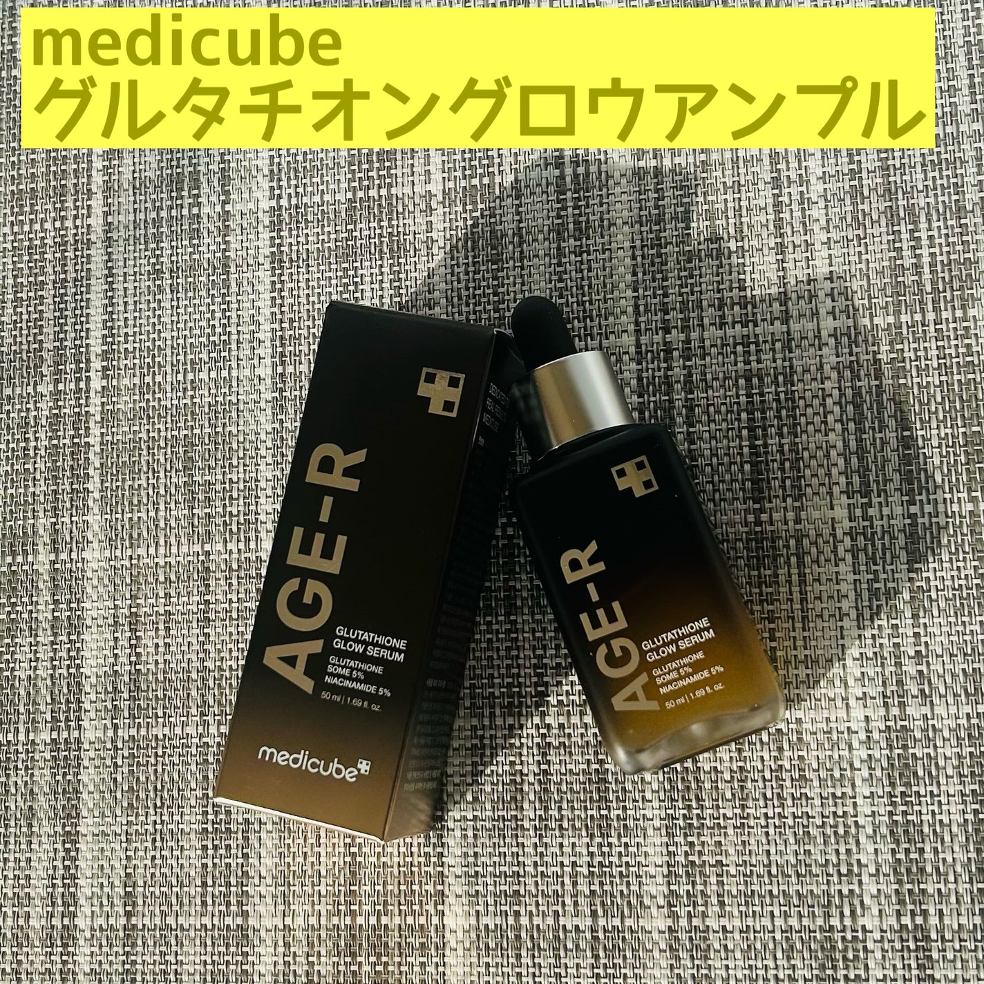 グルタチオングロウアンプル/MEDICUBE/美容液を使ったクチコミ(1枚目)