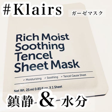 リッチモイストスージングテンセルシートマスク(25ml)/Klairs/シートマスク・パックを使ったクチコミ（1枚目）