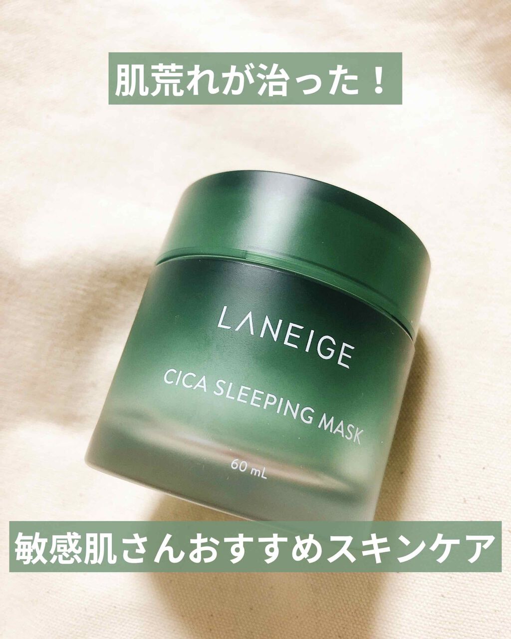 シカスリーピングマスク/LANEIGE/フェイスクリームを使ったクチコミ(1枚目)