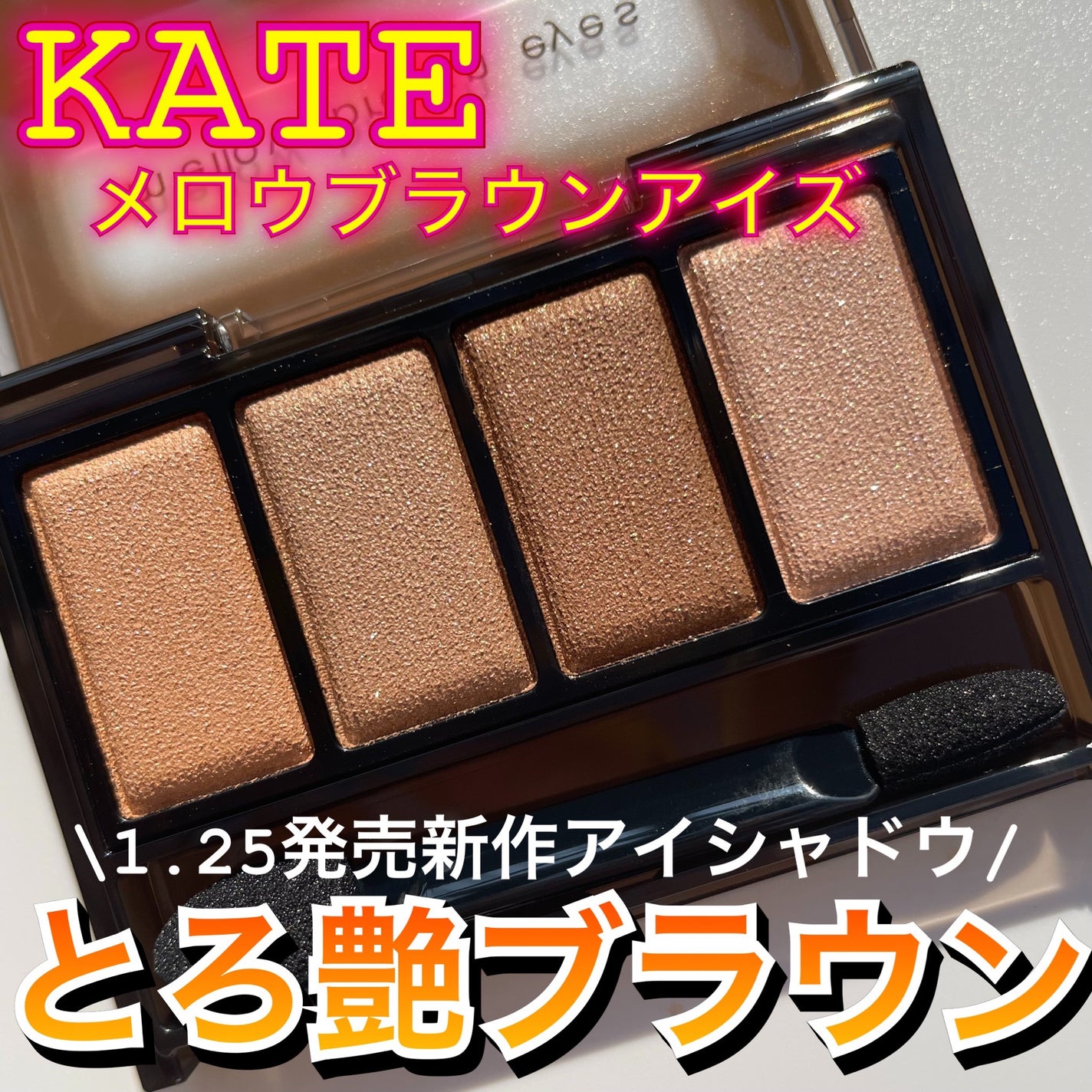 ケイト メロウブラウンアイズ/KATE/アイシャドウパレットを使ったクチコミ(1枚目)