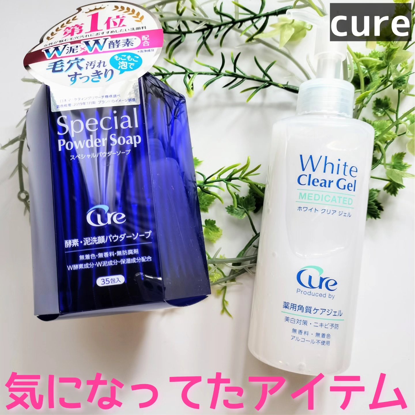 スペシャルパウダーソープCure/Cure/洗顔パウダーを使ったクチコミ（1枚目）