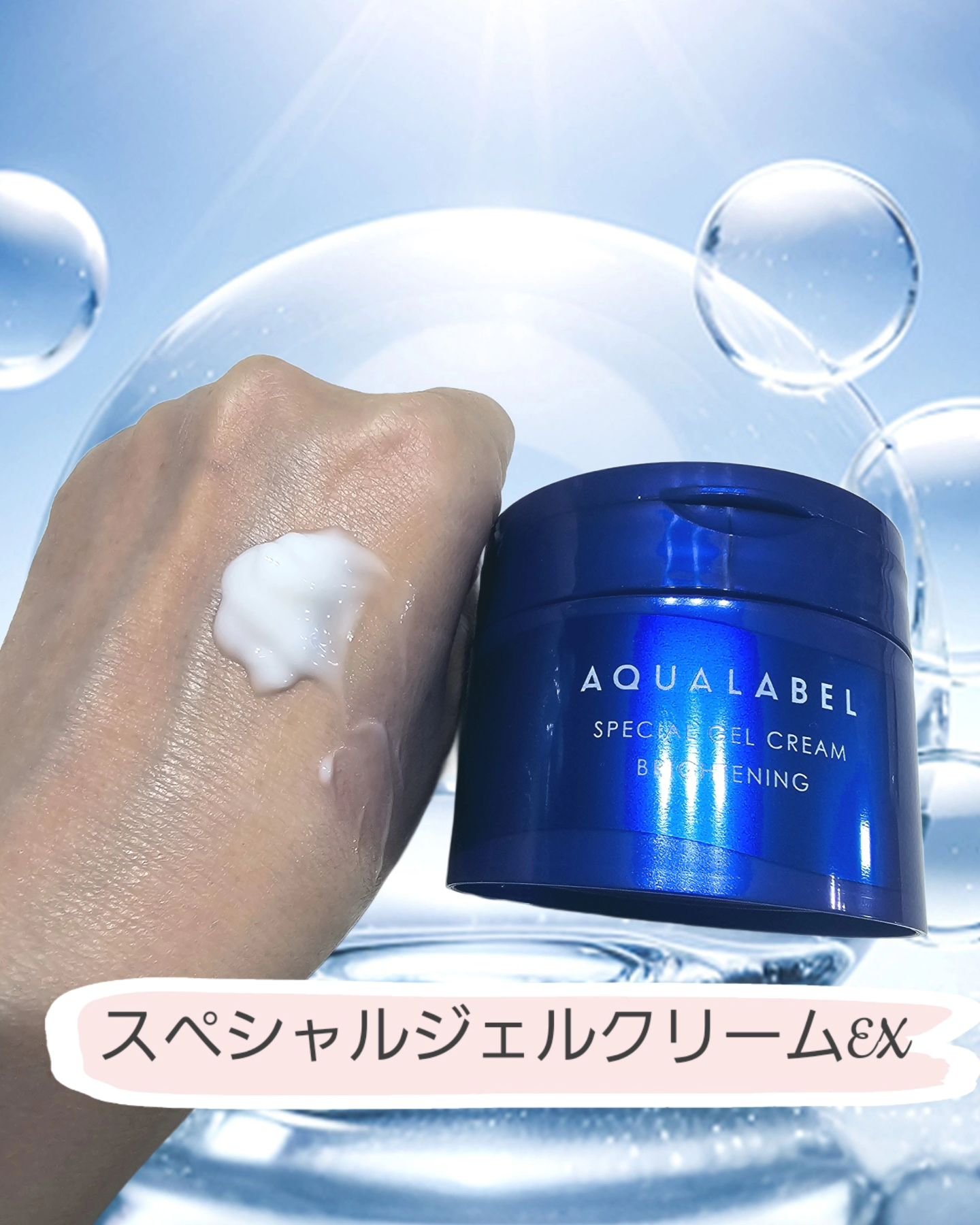 スペシャルジェルクリーム EX （ブライトニング） /アクアレーベル/オールインワン化粧品を使ったクチコミ（2枚目）