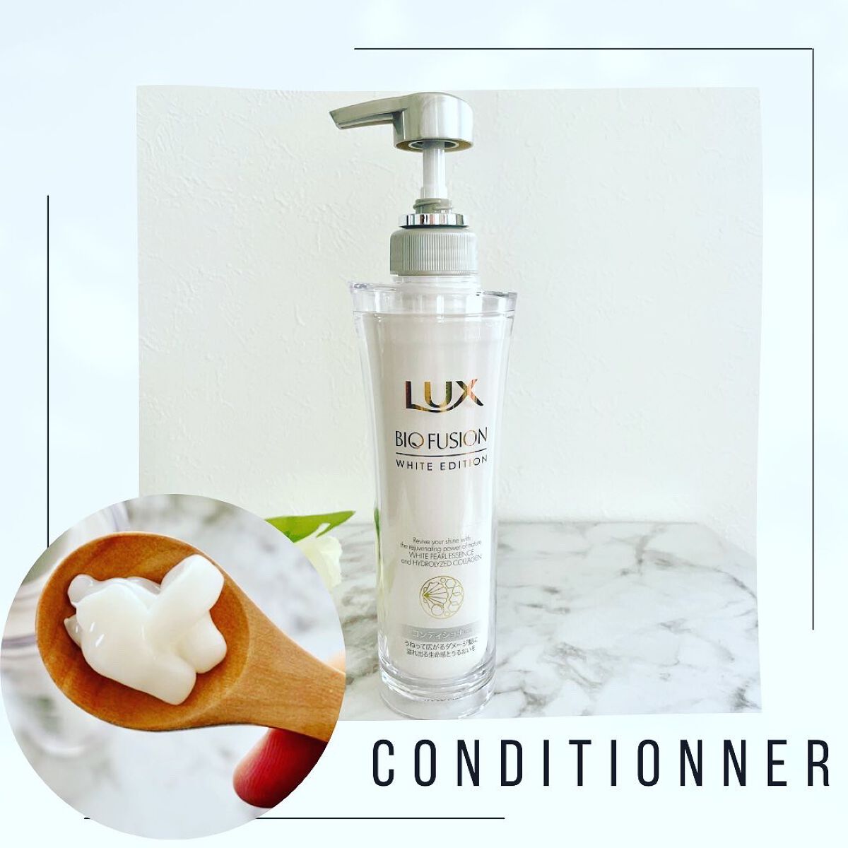 バイオフュージョン ホワイトシャンプー/ホワイトコンディショナー コンディショナー本体250g/LUX/市販シャンプーを使ったクチコミ（3枚目）