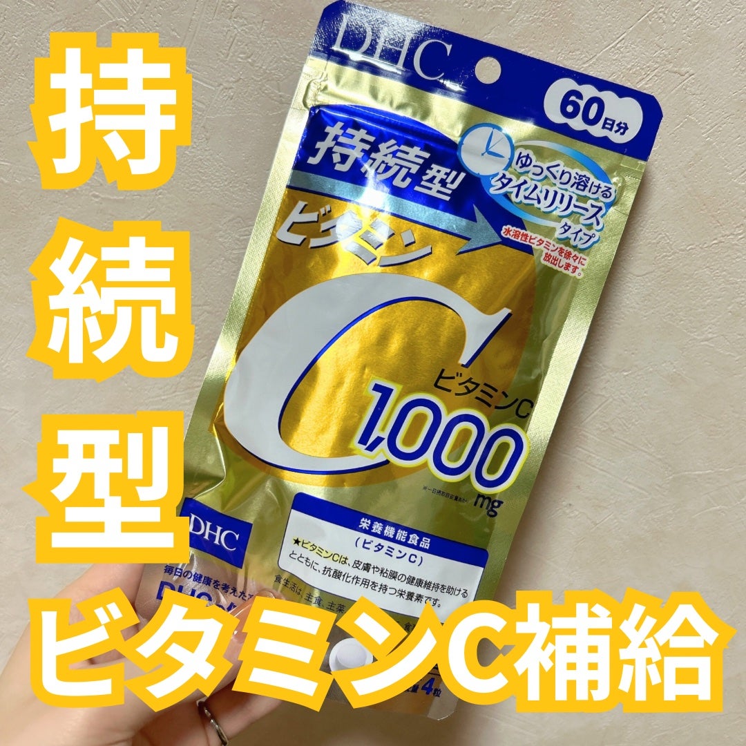 DHC 持続型ビタミンC/DHC/美容サプリメントを使ったクチコミ(1枚目)