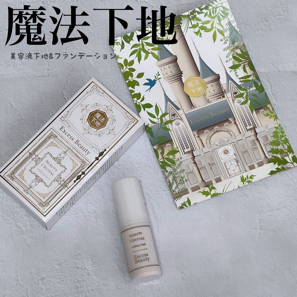 魔法下地/Excess Beauty/リキッドファンデーションを使ったクチコミ（1枚目）