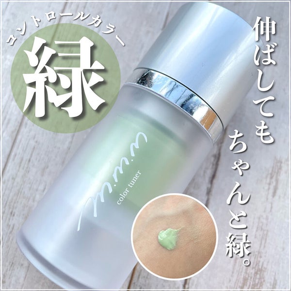 カラーチューナー/m.m.m/化粧下地 by りちゃの正直レビュー日記📖 ́͏̖-