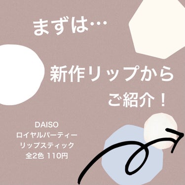 ロイヤルパーティー リップスティック/DAISO/口紅を使ったクチコミ（2枚目）