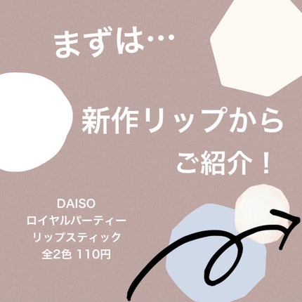 ロイヤルパーティー リップスティック/DAISO/口紅を使ったクチコミ(2枚目)