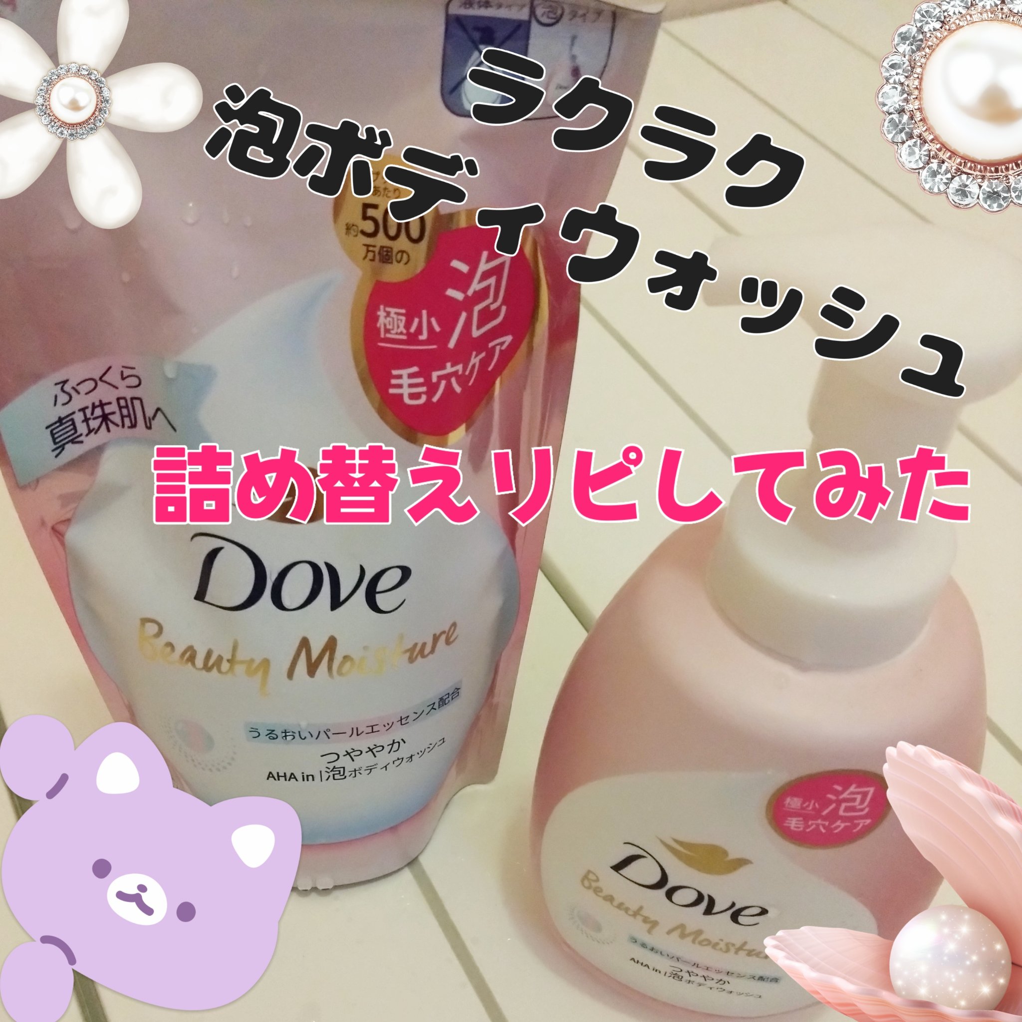 ビューティーモイスチャー 泡ボディウォッシュ つややか つめかえ 430g/ダヴ/ボディソープを使ったクチコミ（1枚目）