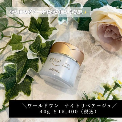 ワールド ワン ナイトリペアージュ/ステファニー/フェイスクリームを使ったクチコミ(1枚目)