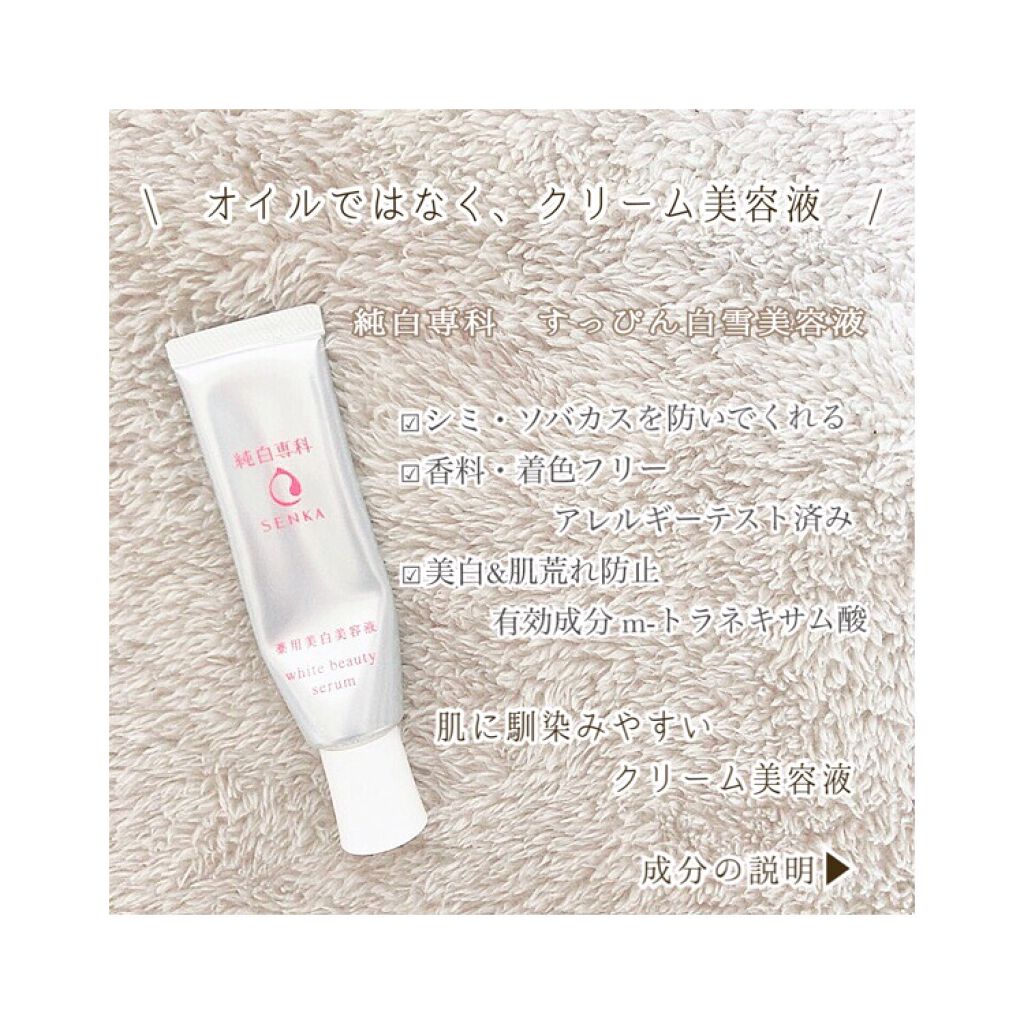 純白専科 すっぴん白雪美容液(専科 薬用美白クリーム)/SENKA（専科）/美容液を使ったクチコミ（1枚目）